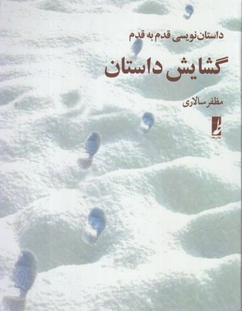 گشایش داستان